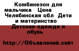 Комбинезон для мальчика › Цена ­ 1 000 - Челябинская обл. Дети и материнство » Детская одежда и обувь   